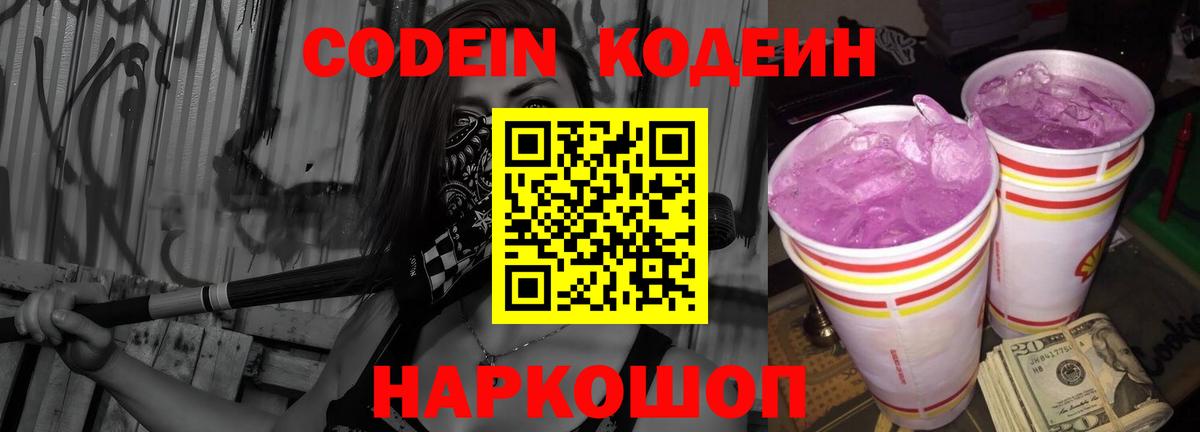 Кыштым  Кодеиновый сироп Lean Purple Drank  Codein напиток Lean (лин)  Вход с VPN 